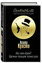 Кристи А.: Икс или игрек? Щелкни пальцем только раз