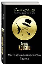Кристи А.: Место назначения неизвестно. Паутина