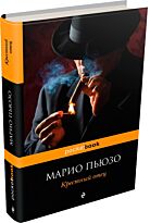 Пьюзо М.: Крестный отец. Pocket book (обложка)