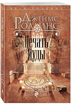 Роллинс Дж.: Печать Иуды