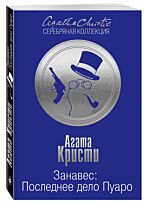 Кристи А.: Занавес: Последнее дело Пуаро. Агата Кристи. Серебряная коллекция (обложка)