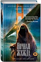 Сиглер С.: Ночная жажда