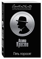 Кристи А. : Пять поросят.