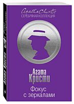 Кристи А.: Фокус с зеркалами/