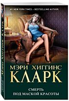 Хиггинс К. М.: Смерть под маской красоты/