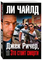 Чайлд Л.: Джек Ричер, или Это стоит смерти