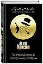 Кристи А.: Таинственный противник. Партнеры по преступлению