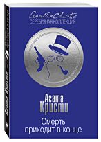 Кристи А.: Смерть приходит в конце
