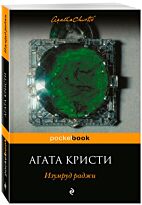 Кристи А.: Изумруд раджи