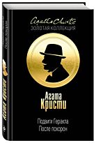 Кристи А.: Подвиги Геракла. После похорон