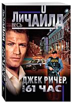 Чайлд Л.: Джек Ричер, или 61 час