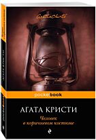 Кристи А.: Человек в коричневом костюме