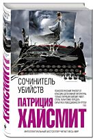 Хайсмит П.: Сочинитель убийств