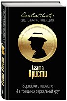 Кристи А.: Зернышки в кармане. И в трещинах зеркальный круг