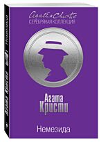 Кристи А.: Немезида