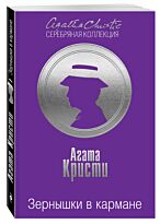Кристи А.: Зернышки в кармане