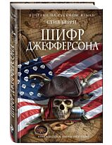 Берри С.: Шифр Джефферсона