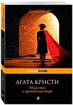 Кристи А.: Убийство в проходном дворе