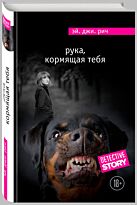 Рич Э.Дж.: Рука, кормящая тебя
