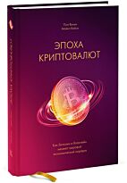 Винья П., Кейси М.: Эпоха криптовалют. Как биткоин и блокчейн меняют мировой экономический порядок