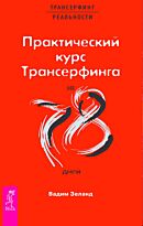 Зеланд В.: Практический курс Трансерфинга за 78 дней