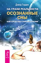 Гордон Д.: На грани реальности: осознанные сны как средство самоисцеления