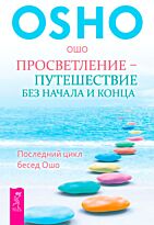 Ошо: Просветление - путешествие без начала и конца. Последний цикл бесед Ошо