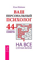 Шабшин И. И.: Ваш персональный психолог. 44 практических совета на все случаи жизни