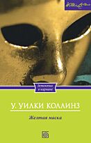Коллинз У.: Желтая маска