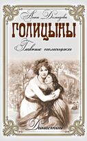 Демидова А.: Династии. Голицыны. Главные помещики