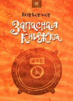 Бормор П. : Запасная книжка