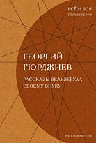 Гюрджиев Г. И.: Рассказы Вельзевула своему внуку