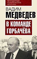 Медведев В. А.: В команде Горбачева