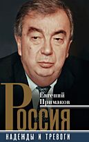 Примаков Е. М.: Россия. Надежды и тревоги