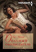 Мортимер К.: Опасный обольститель