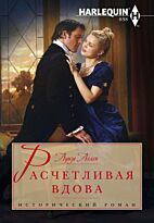 Аллен Л.: Расчетливая вдова