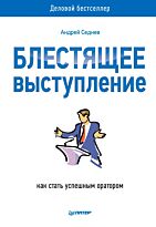 Седнев А.: Блестящее выступление.: как стать успешным оратором