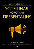 Шестакова Е. С.: Успешная короткая презентация
