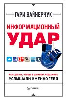 Вайнерчук Г.: Информационный удар. Как сделать, чтобы в шумном медиамире услышали именно тебя