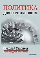 Стариков Н. В.: Политика для начинающих