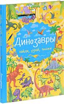 Доманская Л. В.: Динозавры