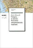Джекобс Д.: Смерть и жизнь больших американских городов