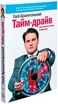 Архангельский Г.: Тайм-драйв