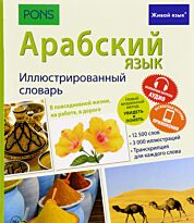 Арабский язык. Иллюстрированный словарь