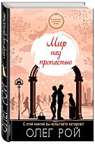 Рой О.: Мир над пропастью