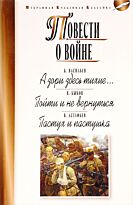 Васильев Б. Л., Быков В. В.: Повести о войне. А зори здесь тихие...Пойти и не вернуться. Пастух и пастушка