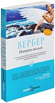 Вербер Б.: Империя ангелов. Pocket&Travel