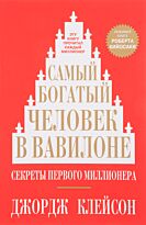 Клейсон Дж. С.: Самый богатый человек в Вавилоне