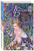Берсенева Анна: Созвездие Стрельца