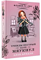 Брэдли А.: Трижды пестрый кот мяукнул